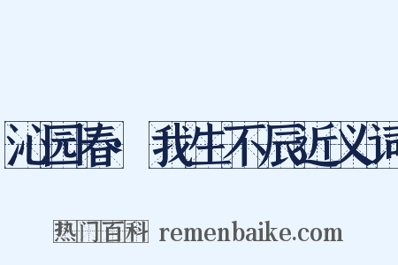 沁园春·我生不辰近义词是什么意思的图片